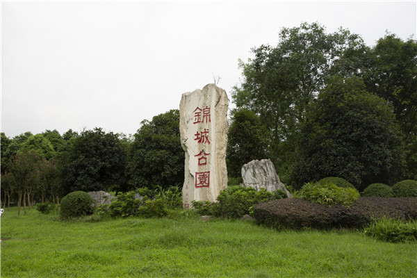 成都錦城公園標識系統(tǒng)